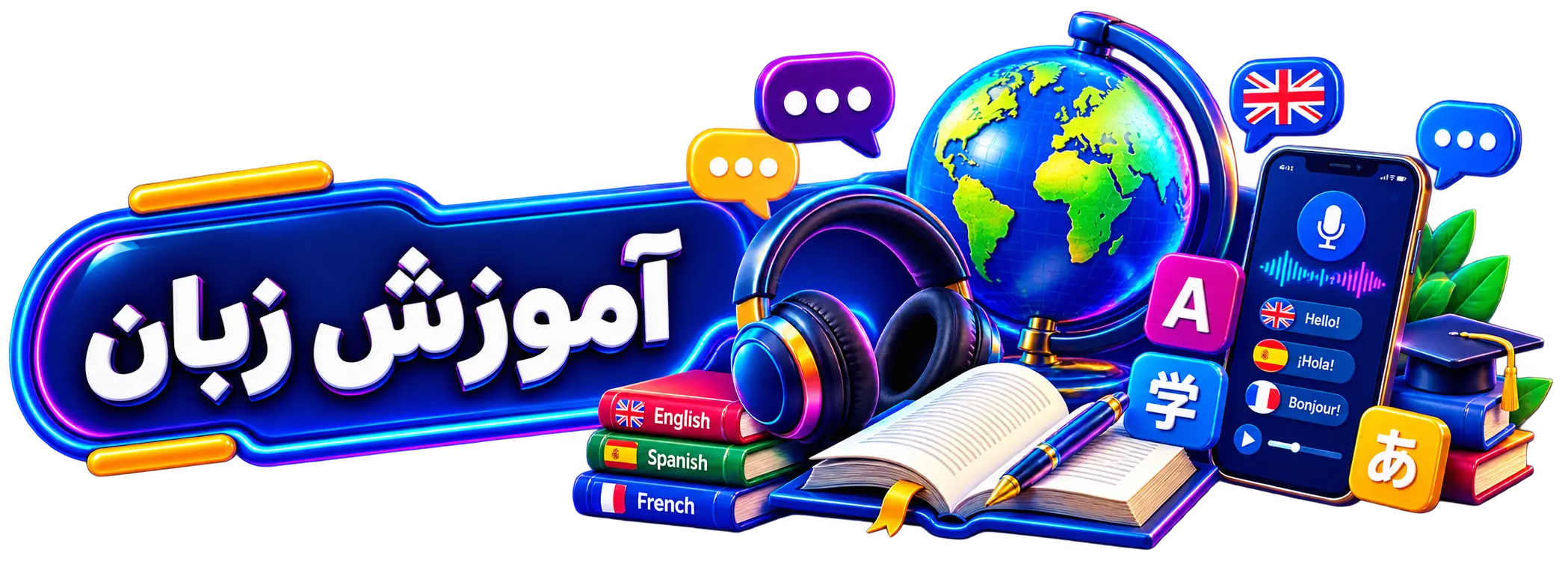 آموزش زبان خارجی