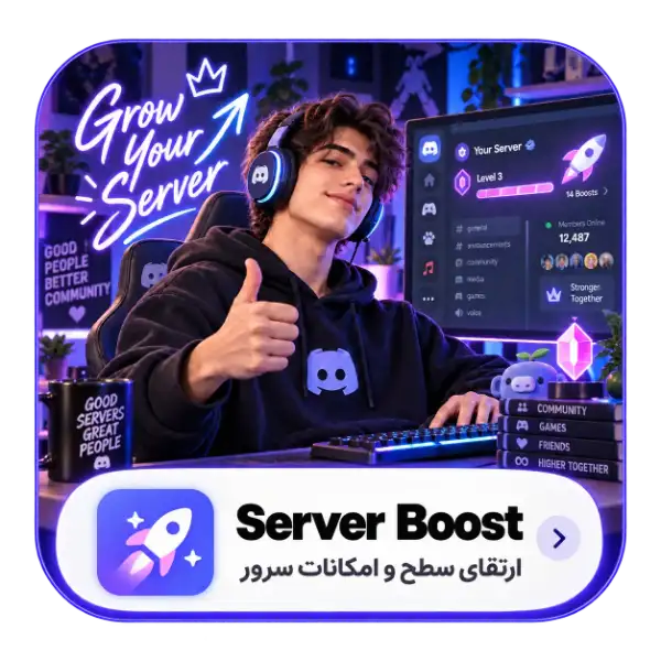 خرید سرور بوست دیسکورد ( Discord Server Boost )