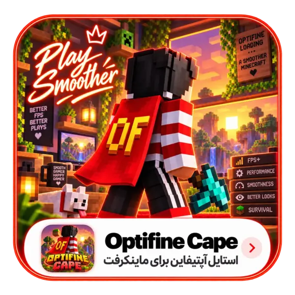 خرید کیپ اپتیفاین ( OptiFine Cape )