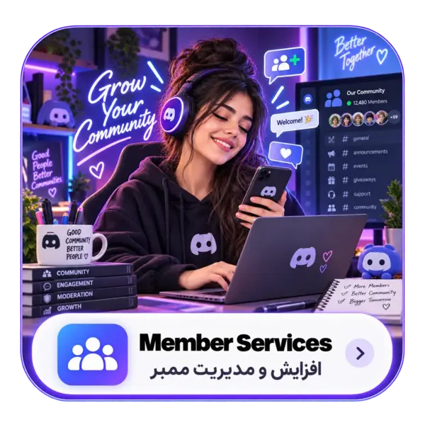 خرید خدمات ممبر دیسکورد ( Discord Member & Reaction )