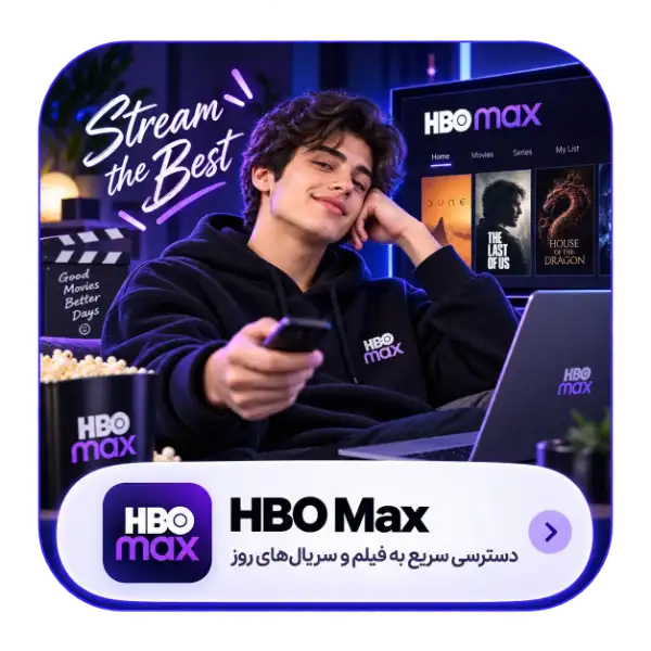 خرید اشتراک اچ بی او مکس ( HBO Max )