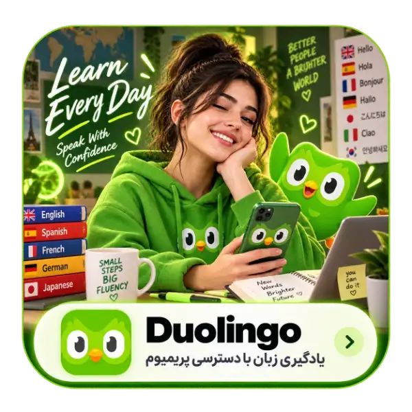 خرید اشتراک دولینگو ( Duolingo )