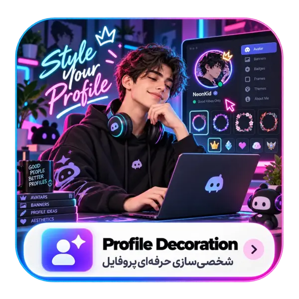 خرید دکوراسیون و پروفایل افکت دیسکورد ( Discord Decoration & Effect )