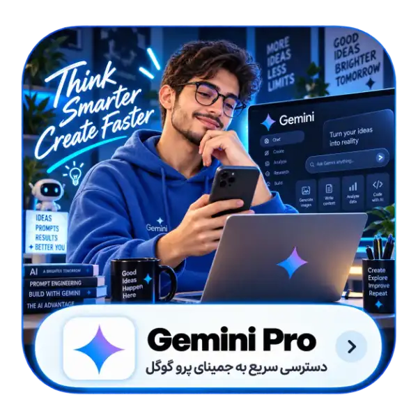 خرید اشتراک جمینای پرو ( Gemini Pro )
