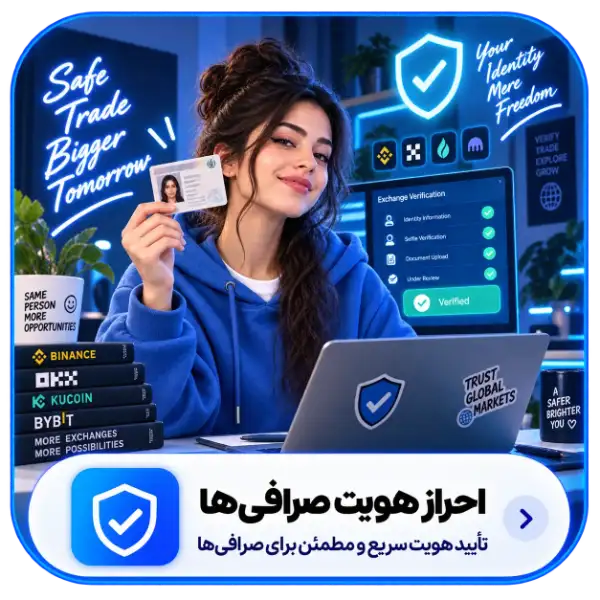 خدمات احراز هویت صرافی های ارز دیجیتال