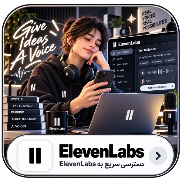 خرید اشتراک ElevenLabs | هوش مصنوعی صوتی