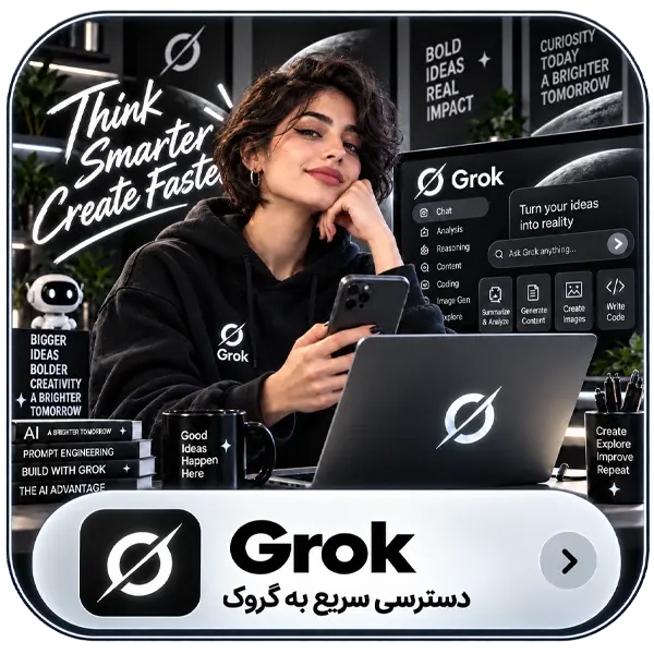 خرید اشتراک گروک | اکانت اختصاصی Grok AI