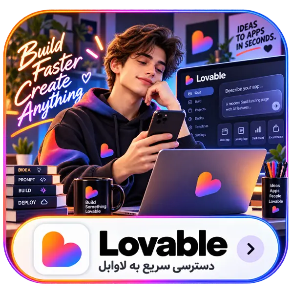 خرید اشتراک لاوابل | اکانت Lovable